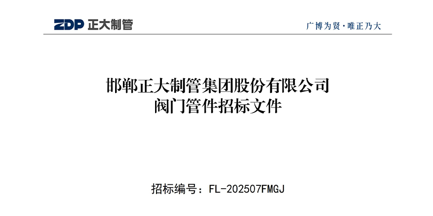 邯鄲正大制管集團股份有限公司閥門管件招標文件