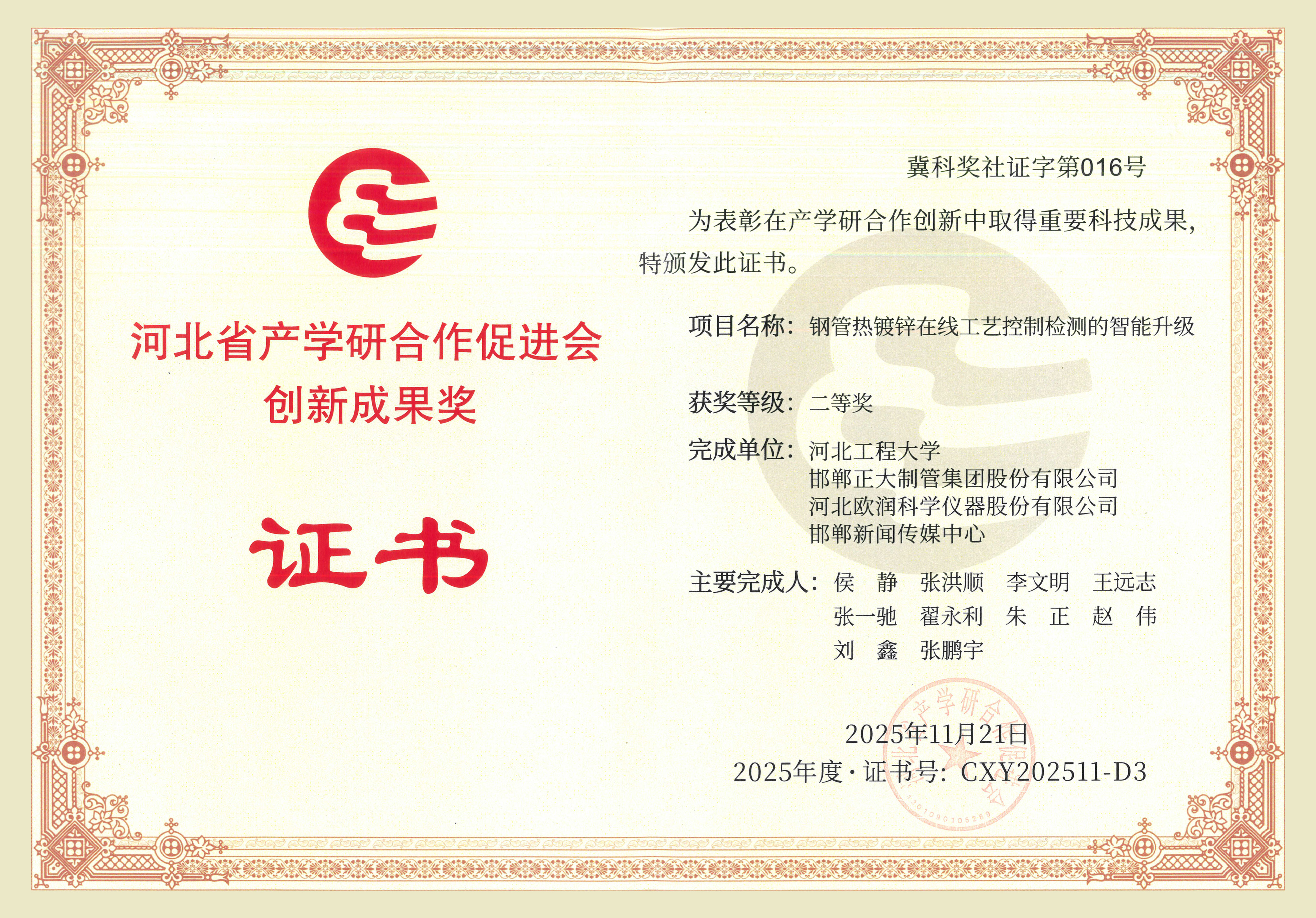 正大制管集團榮獲河北省產(chǎn)學研合作促進會創(chuàng)新成果獎